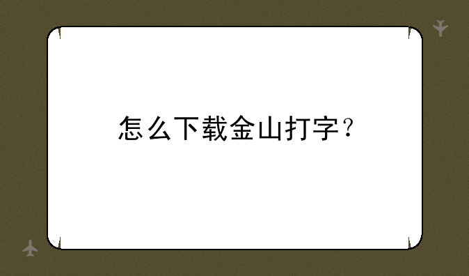 怎么下载金山打字？