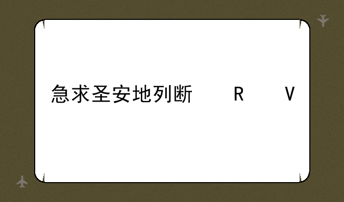 急求圣安地列斯攻略