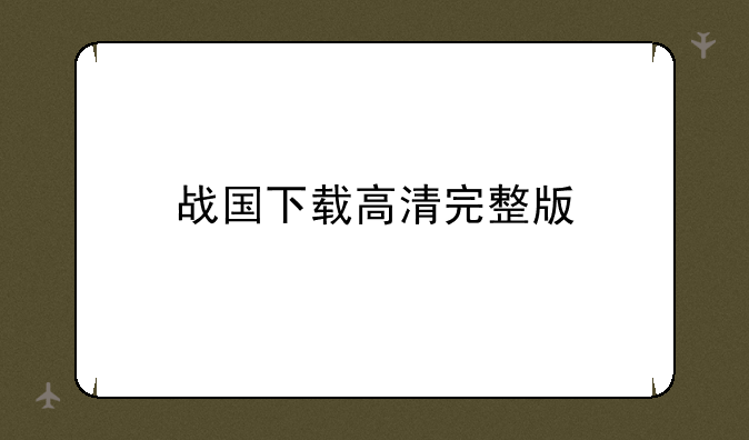 战国下载高清完整版
