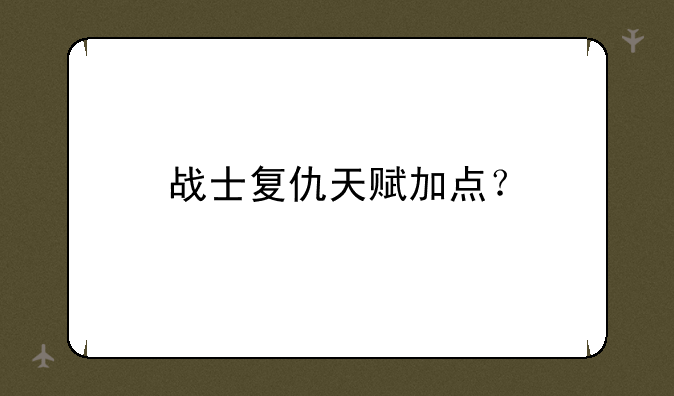 战士复仇天赋加点？