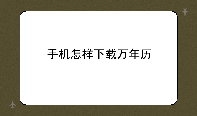 手机怎样下载万年历
