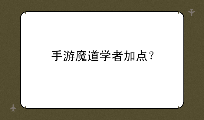 手游魔道学者加点？