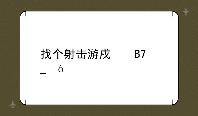 找个射击游戏名字？