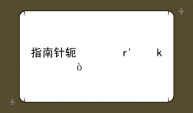 指南针软件有多大？