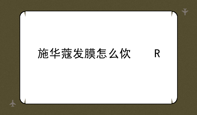施华蔻发膜怎么使用