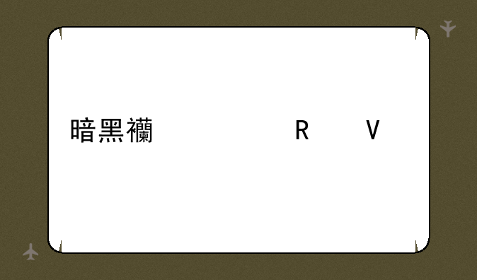 暗黑西游记攻略大全