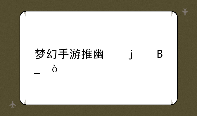 梦幻手游推广难吗？