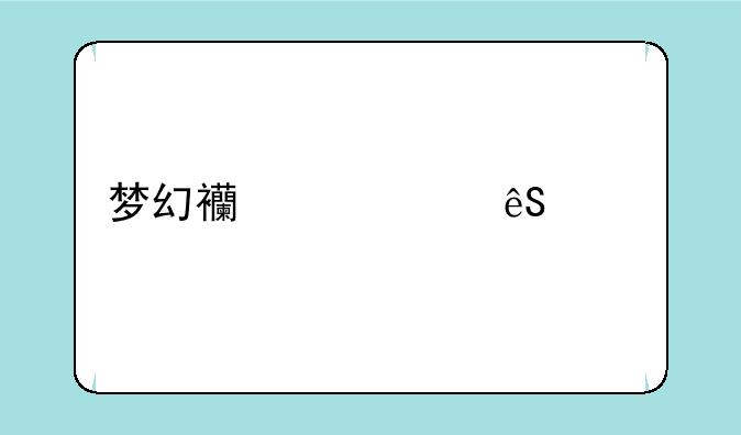 梦幻西游第五季前续