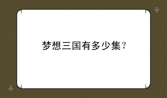 梦想三国有多少集？