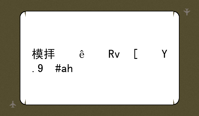 模拟人生小游戏评测