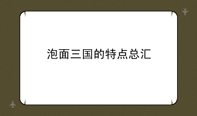 泡面三国的特点总汇