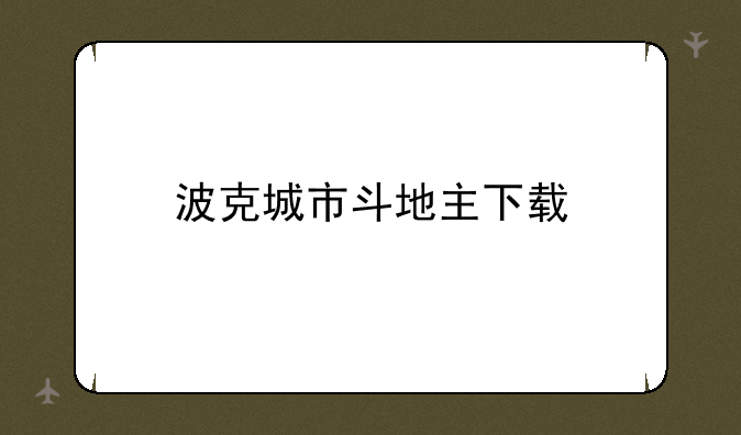 波克城市斗地主下载