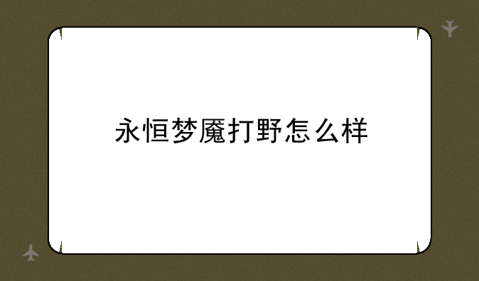 永恒梦魇打野怎么样