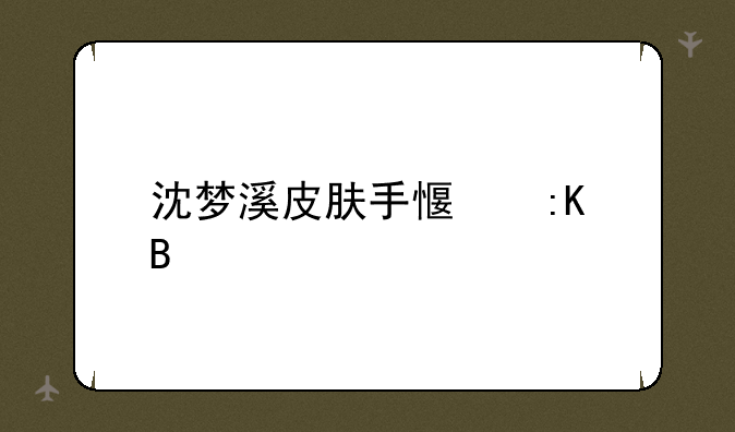 沈梦溪皮肤手感排名