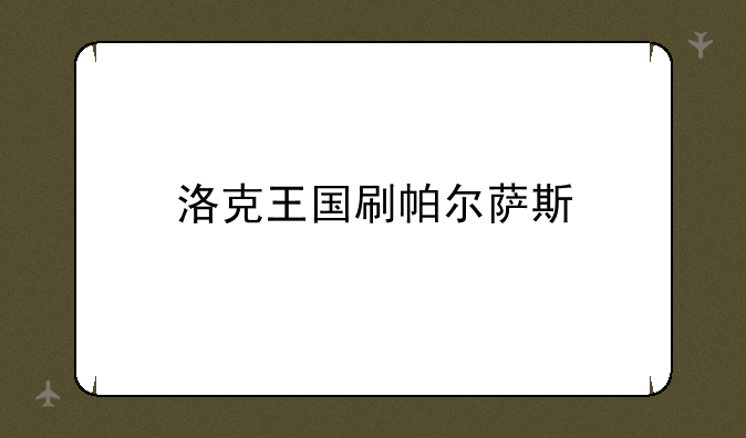 洛克王国刷帕尔萨斯