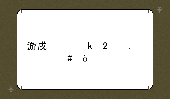 游戏产业包括什么？