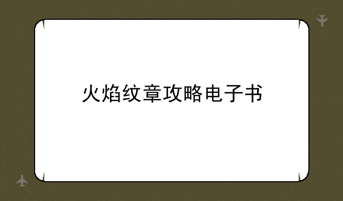 火焰纹章攻略电子书