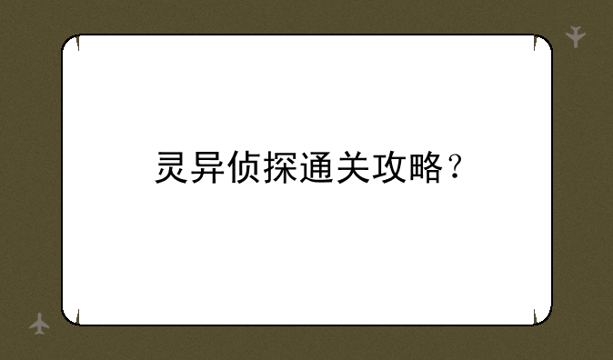 灵异侦探通关攻略？