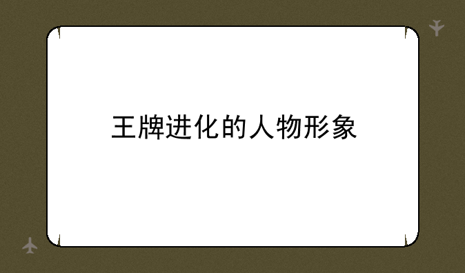 王牌进化的人物形象
