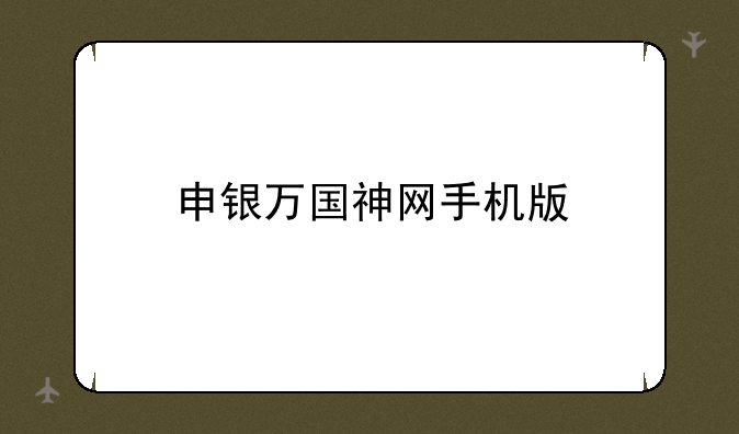 申银万国神网手机版