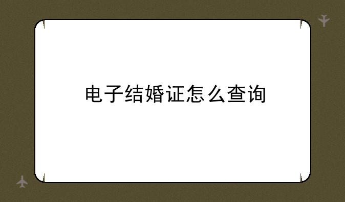 电子结婚证怎么查询