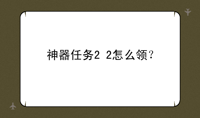 神器任务2+2怎么领？