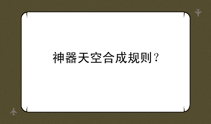 神器天空合成规则？