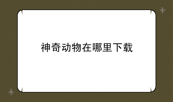 神奇动物在哪里下载