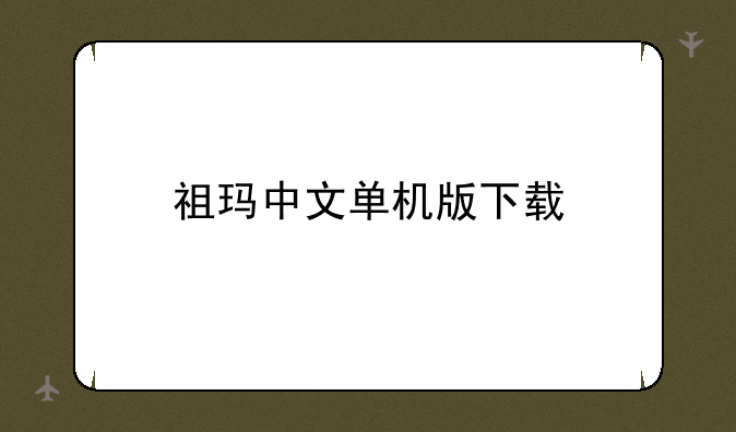 祖玛中文单机版下载