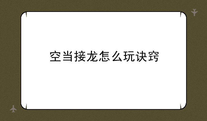 空当接龙怎么玩诀窍