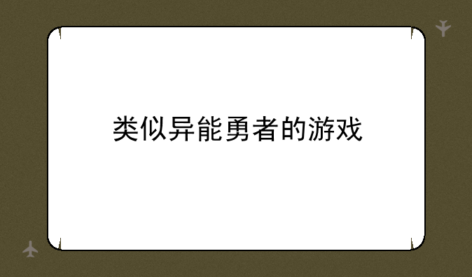 类似异能勇者的游戏