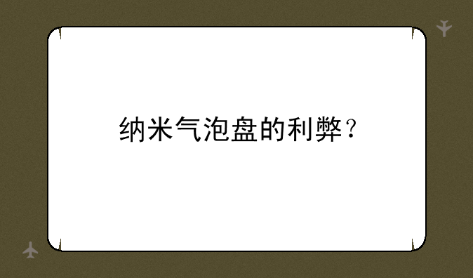 纳米气泡盘的利弊？