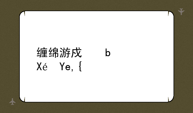 缠绵游戏是谁原唱？