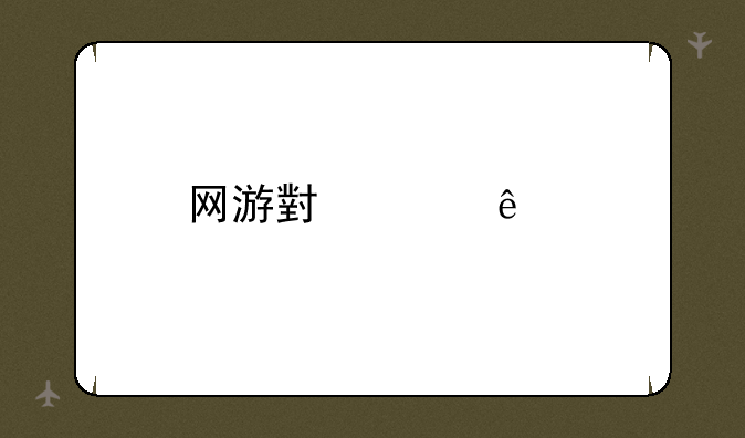 网游小说人物名字。