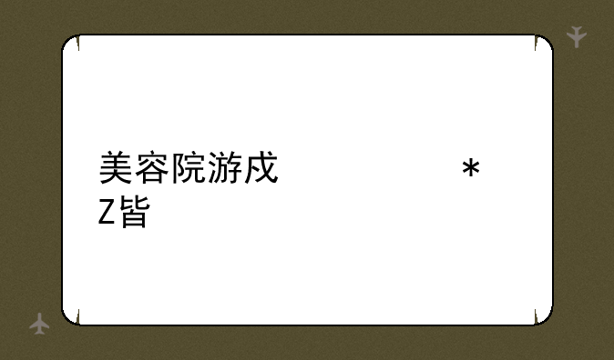 美容院游戏活动方案
