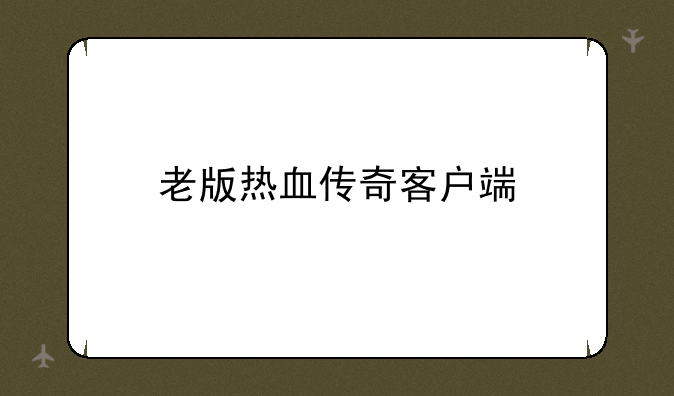 老版热血传奇客户端