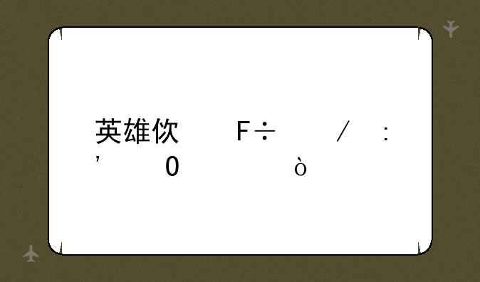 英雄使命宋玉结局？