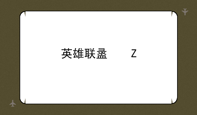 英雄联盟新手教学？
