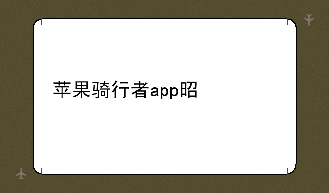 苹果骑行者app是什么