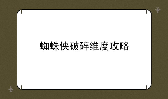 蜘蛛侠破碎维度攻略