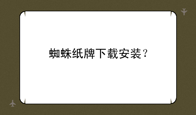 蜘蛛纸牌下载安装？