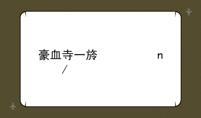 豪血寺一族全集下载