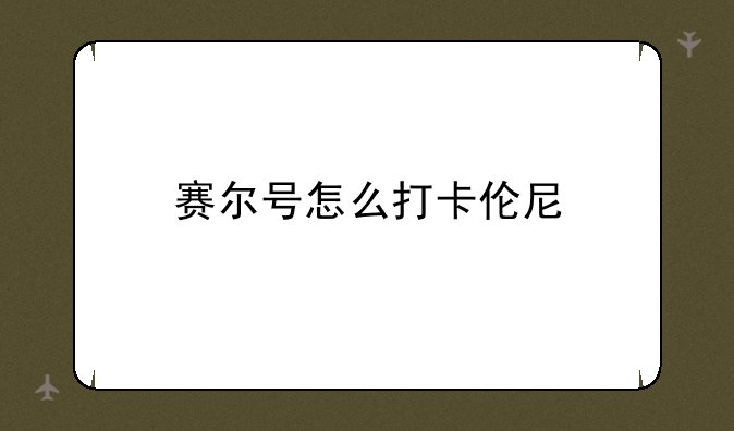 赛尔号怎么打卡伦尼