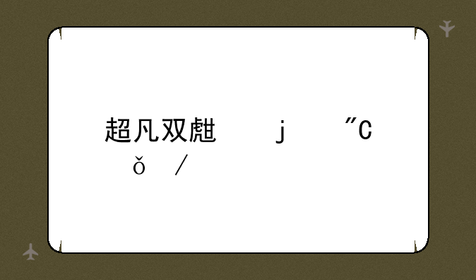 超凡双生的成就介绍