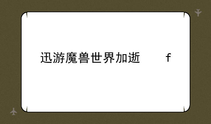 迅游魔兽世界加速器