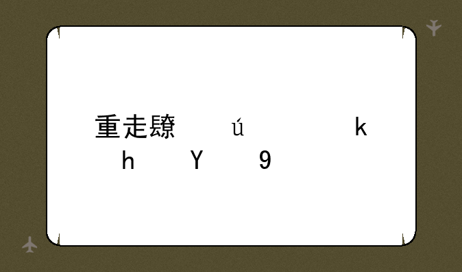 重走长征路游戏技巧