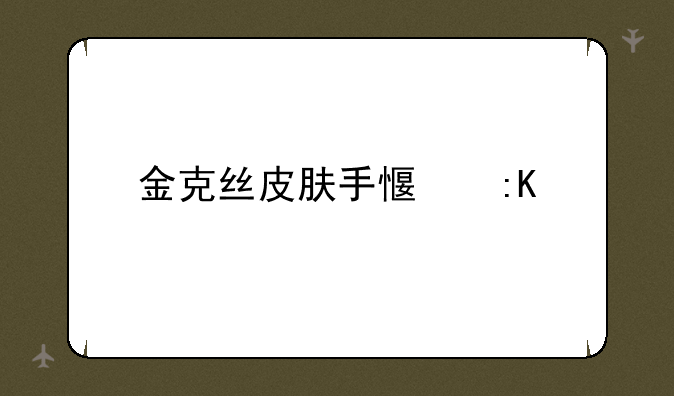金克丝皮肤手感排行