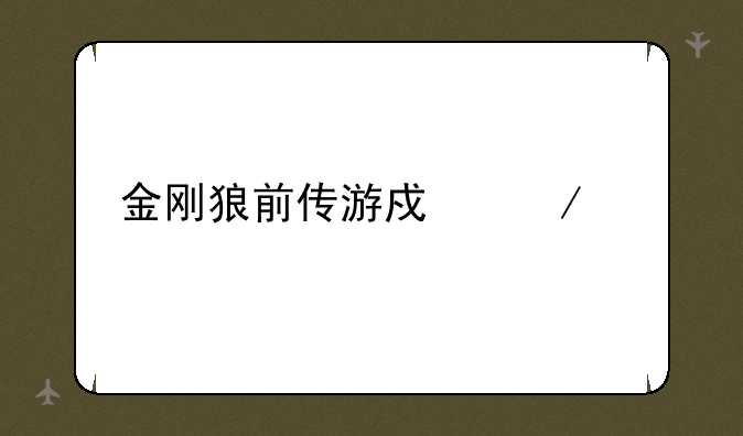 金刚狼前传游戏下载