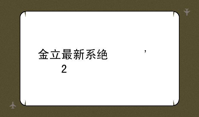 金立最新系统安装包