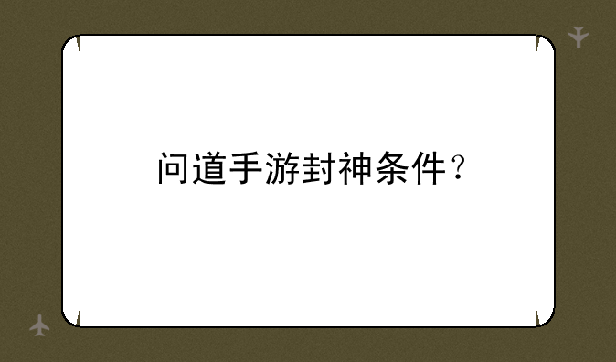 问道手游封神条件？